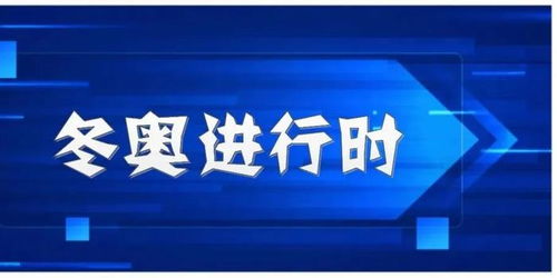 中国智造 闪耀北京冬奥
