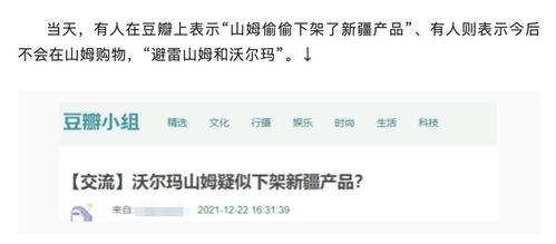 山姆会员店被曝下架新疆产品后的客服回应揭示真相