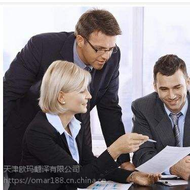 天津塘沽翻译服务:天津塘沽翻译服务公司(欧玛翻译)